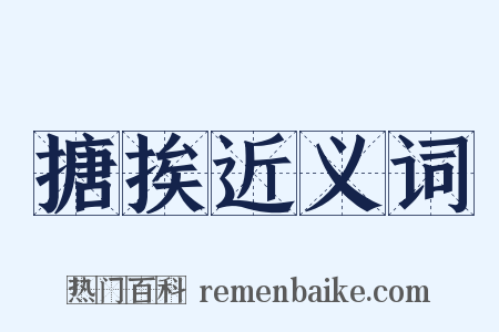 搪挨近义词是什么意思的图片